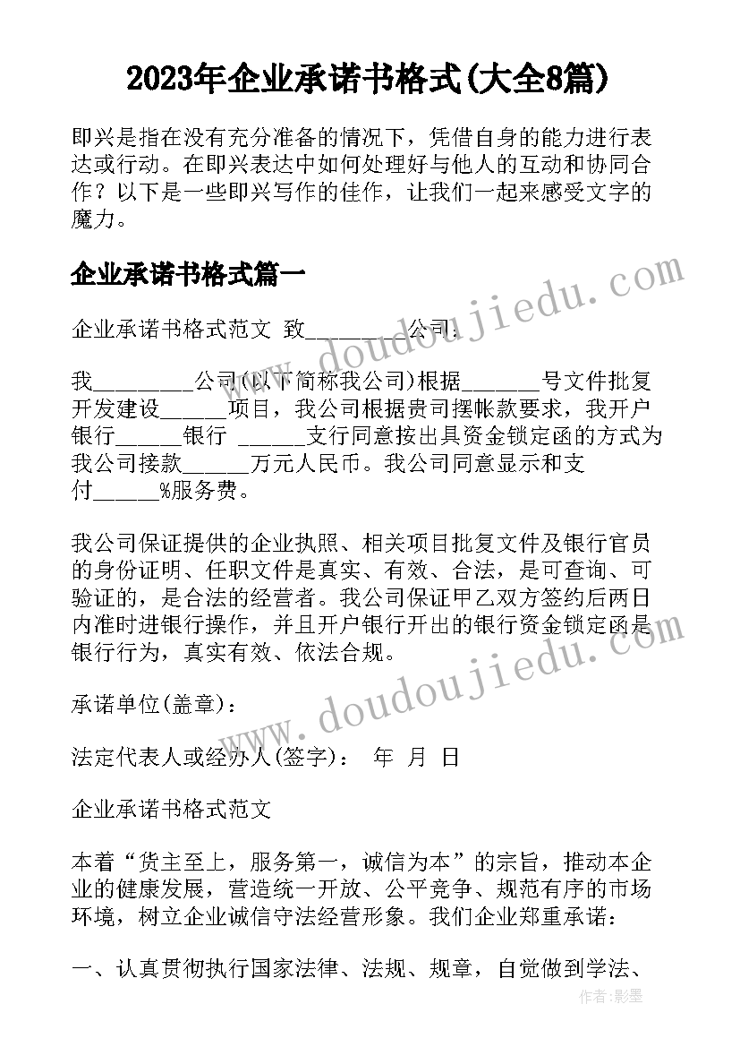 2023年企业承诺书格式(大全8篇)