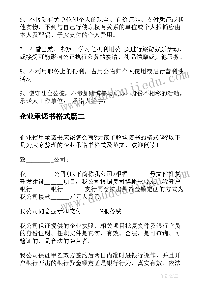 2023年企业承诺书格式(大全8篇)