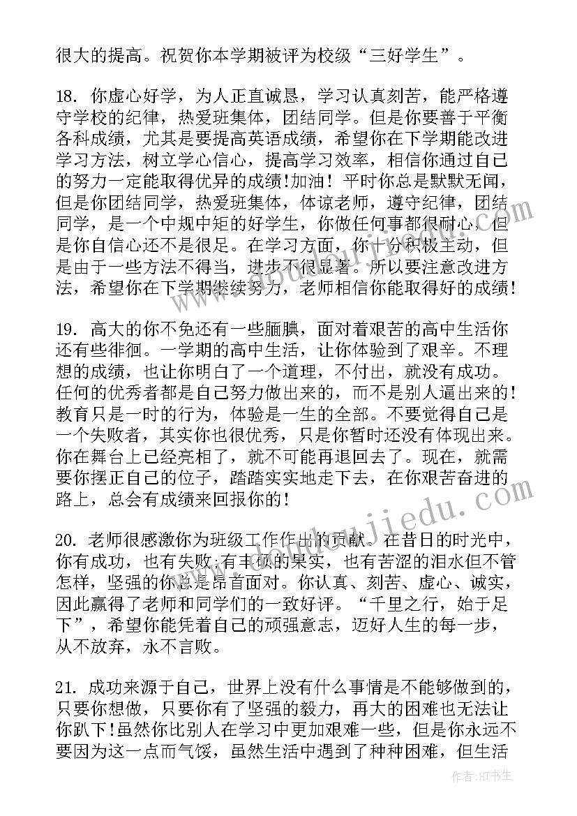 各种学生评语 学期末各种学生评语(通用8篇)