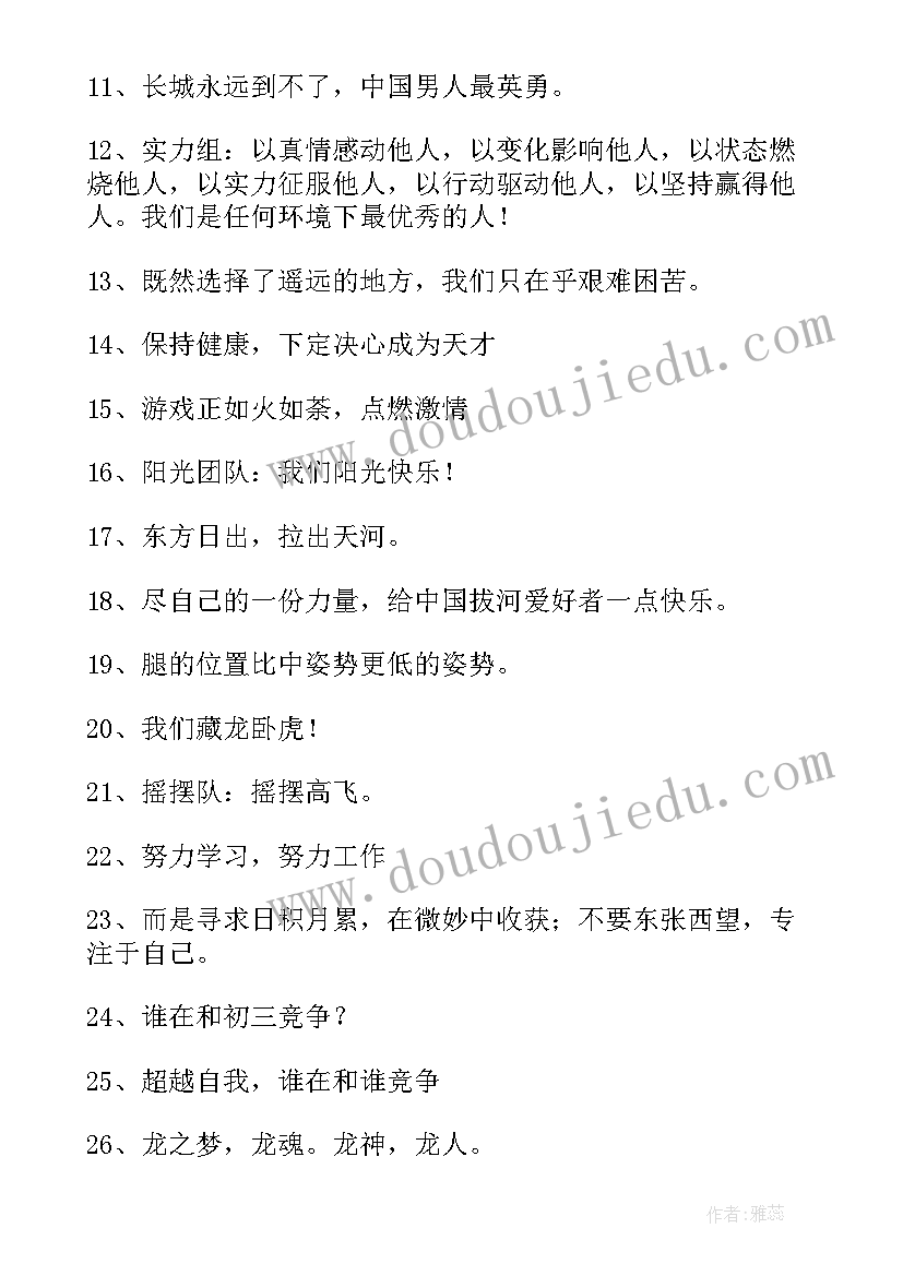 2023年拔河比赛的经典口号 拔河比赛的口号(优质8篇)