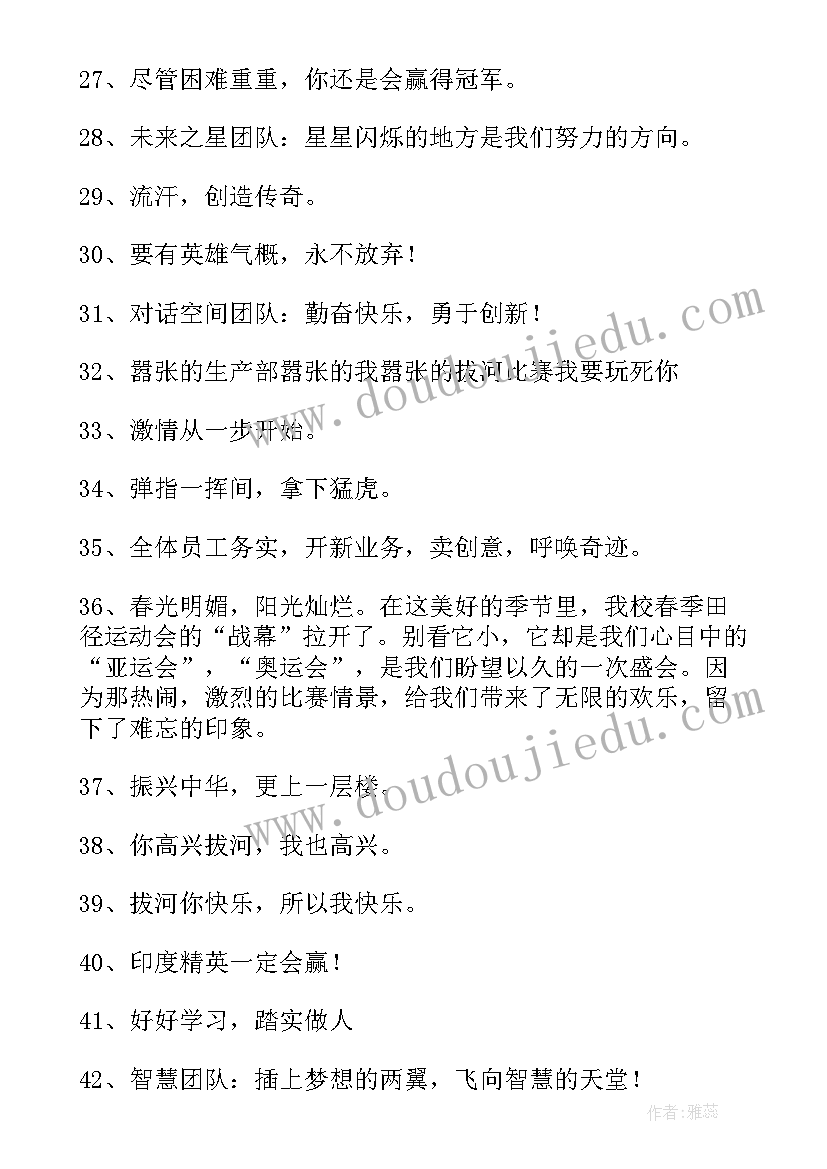 2023年拔河比赛的经典口号 拔河比赛的口号(优质8篇)