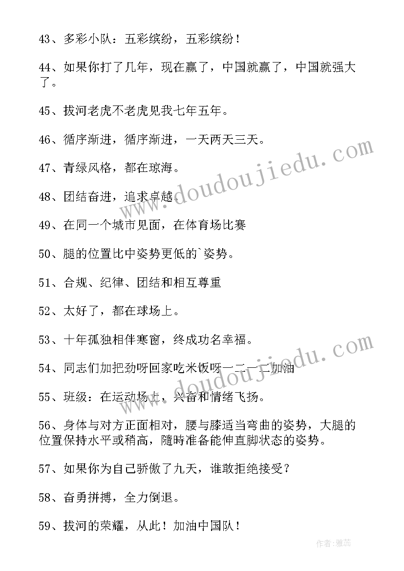 2023年拔河比赛的经典口号 拔河比赛的口号(优质8篇)