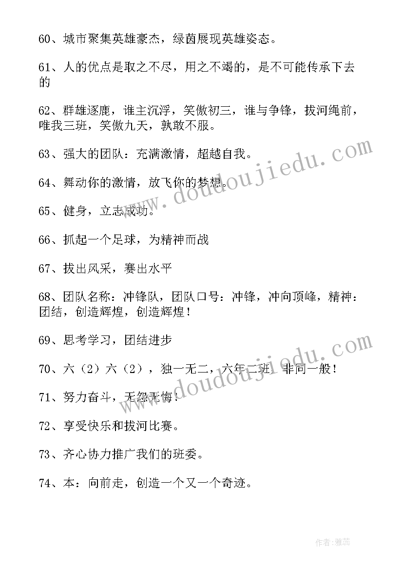 2023年拔河比赛的经典口号 拔河比赛的口号(优质8篇)