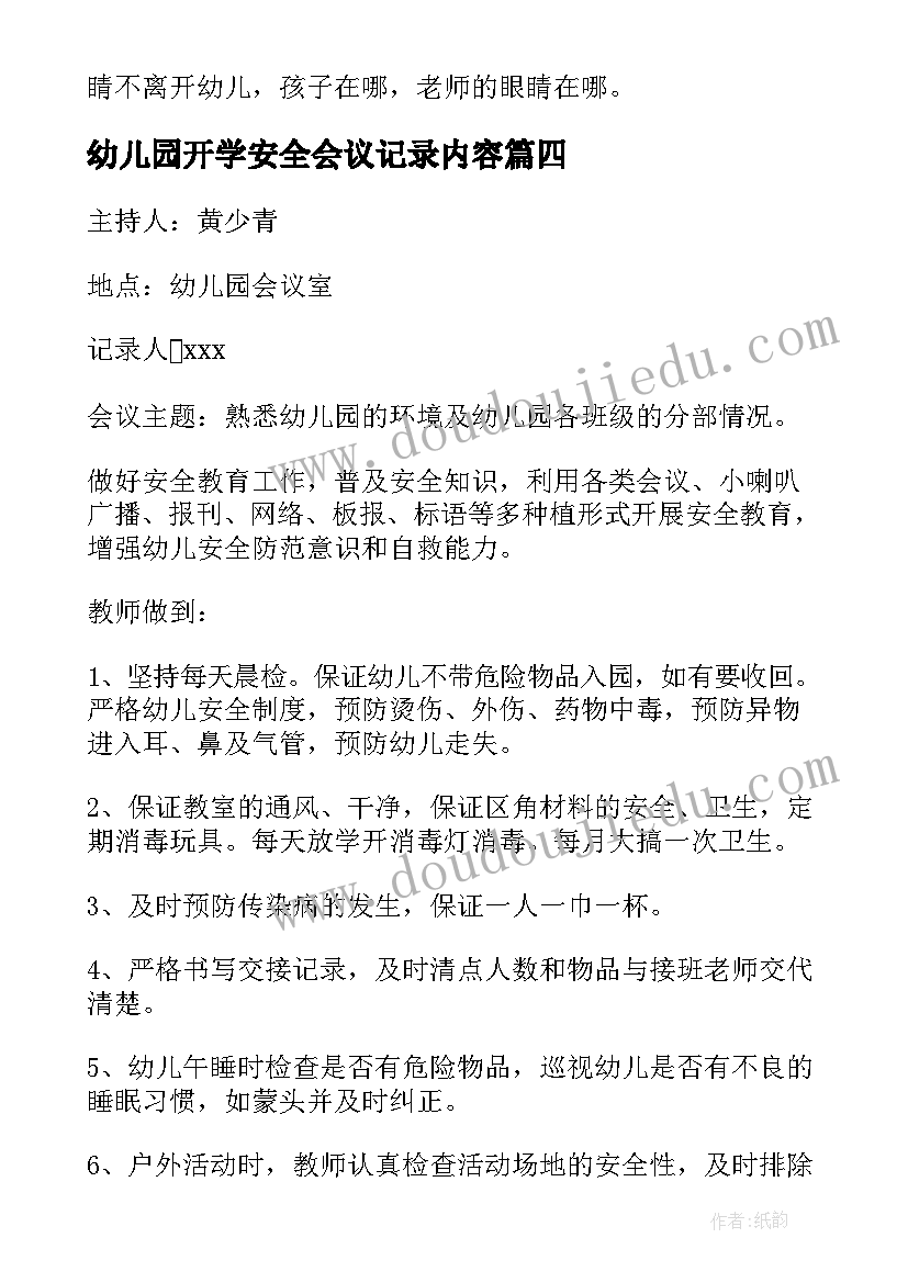 2023年幼儿园开学安全会议记录内容(优秀8篇)