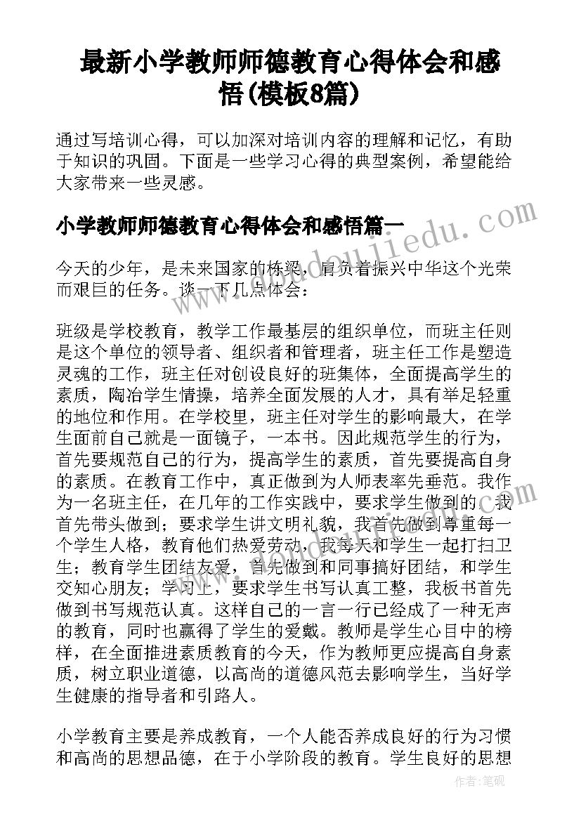 最新小学教师师德教育心得体会和感悟(模板8篇)