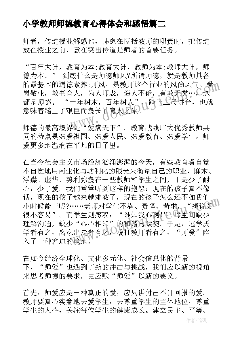 最新小学教师师德教育心得体会和感悟(模板8篇)