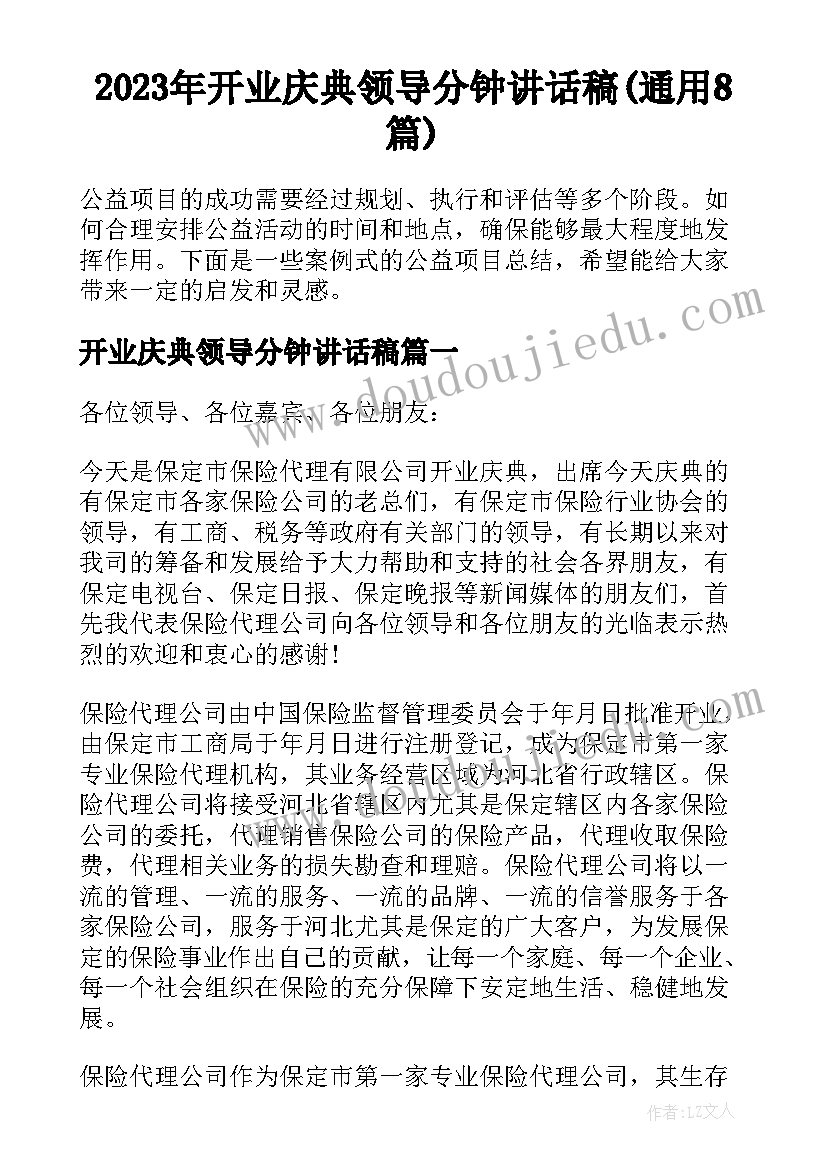 2023年开业庆典领导分钟讲话稿(通用8篇)