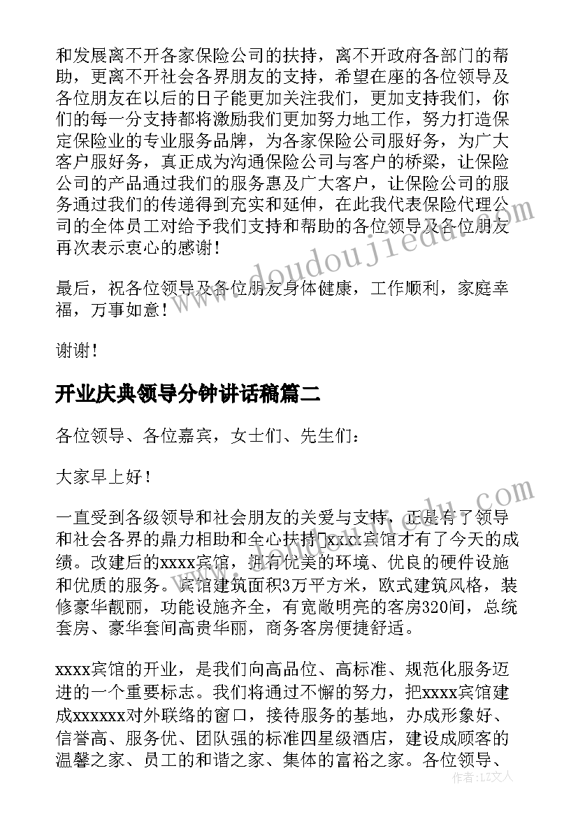 2023年开业庆典领导分钟讲话稿(通用8篇)