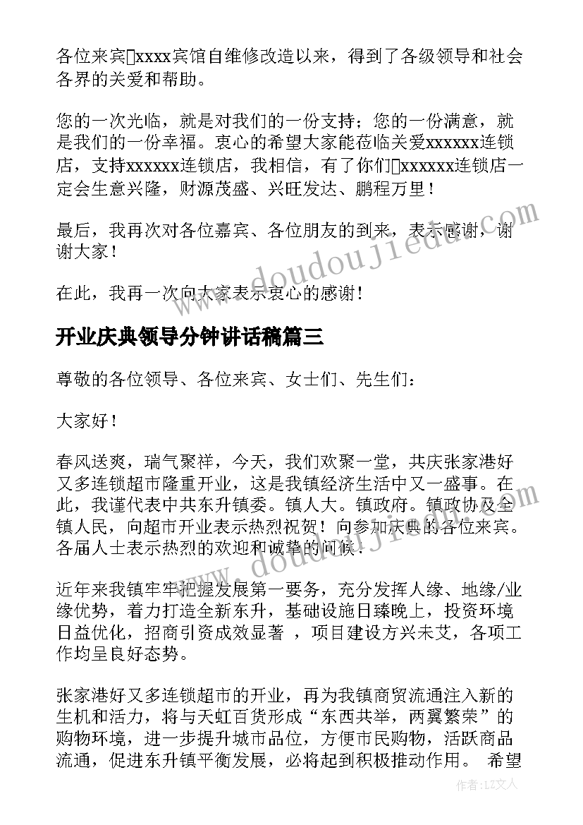 2023年开业庆典领导分钟讲话稿(通用8篇)