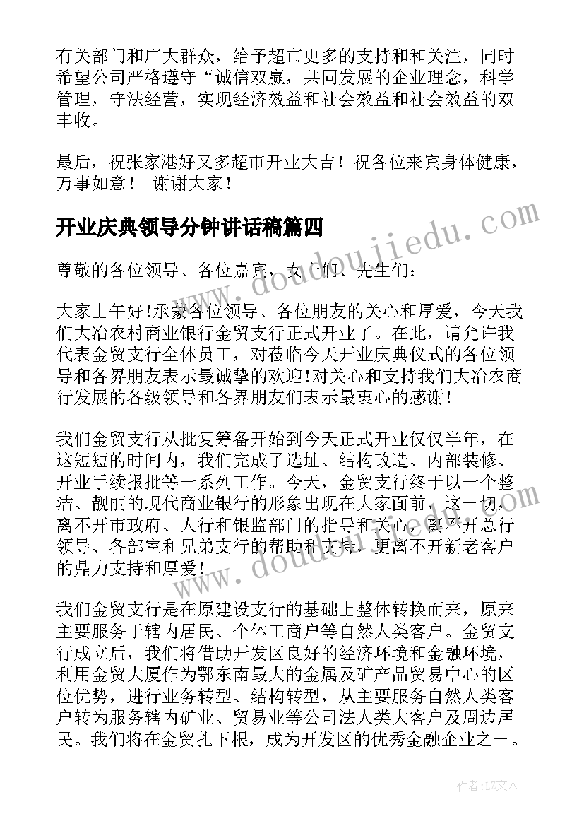 2023年开业庆典领导分钟讲话稿(通用8篇)