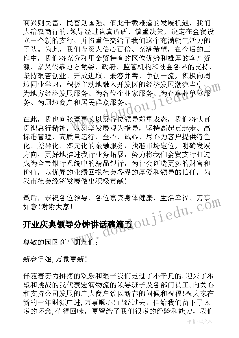 2023年开业庆典领导分钟讲话稿(通用8篇)