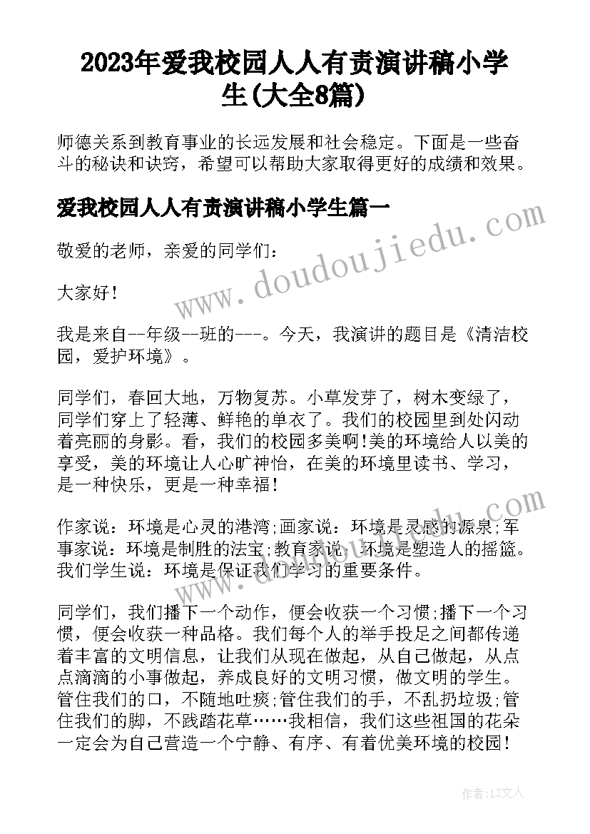 2023年爱我校园人人有责演讲稿小学生(大全8篇)