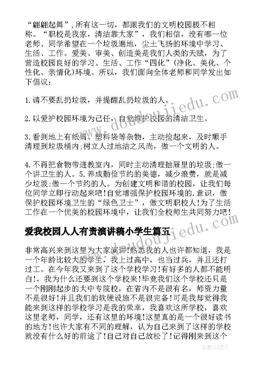 2023年爱我校园人人有责演讲稿小学生(大全8篇)