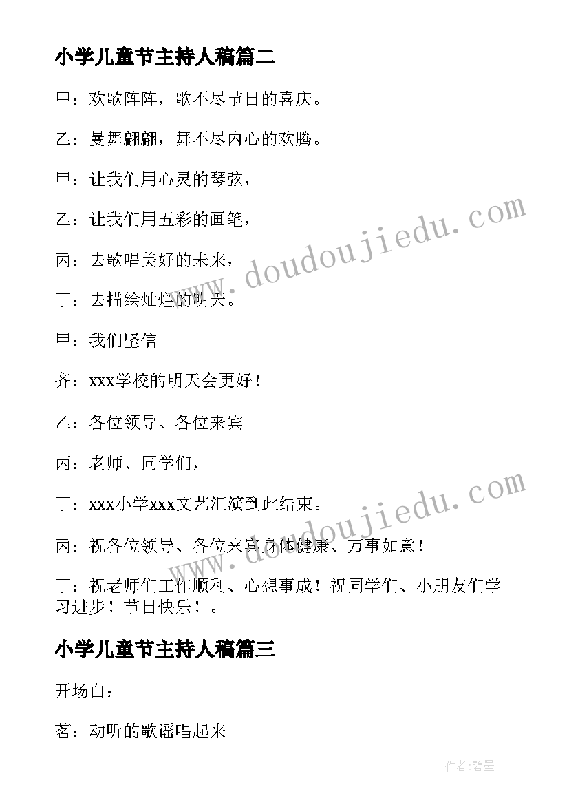 2023年小学儿童节主持人稿 六一儿童节文艺汇演主持词(优秀12篇)