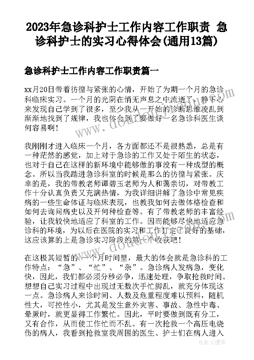 2023年急诊科护士工作内容工作职责 急诊科护士的实习心得体会(通用13篇)