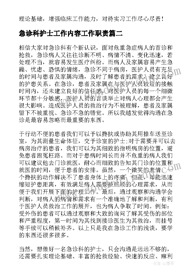 2023年急诊科护士工作内容工作职责 急诊科护士的实习心得体会(通用13篇)