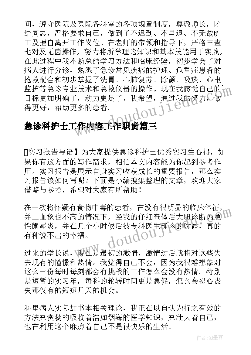 2023年急诊科护士工作内容工作职责 急诊科护士的实习心得体会(通用13篇)