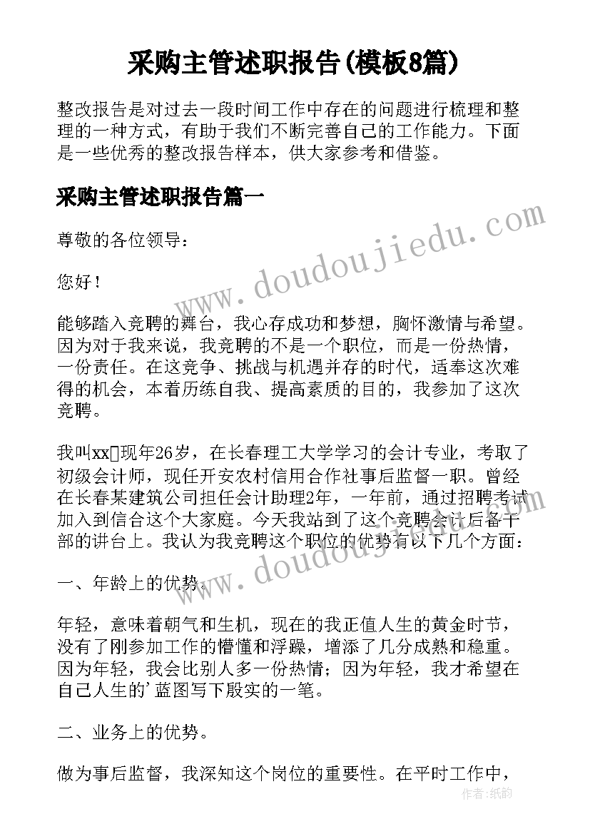 采购主管述职报告(模板8篇)