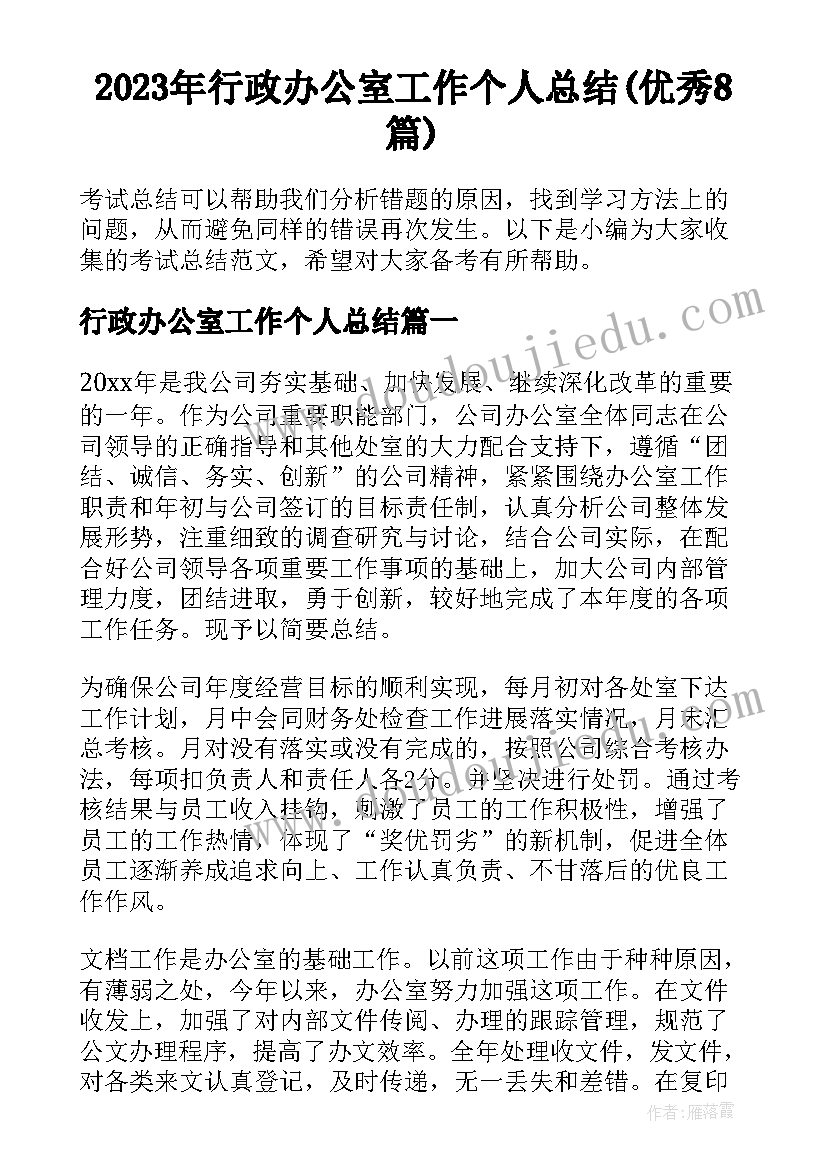 2023年行政办公室工作个人总结(优秀8篇)