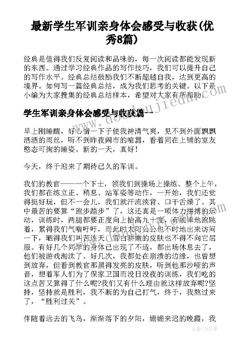 最新学生军训亲身体会感受与收获(优秀8篇)