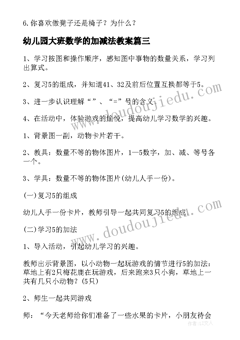 2023年幼儿园大班数学的加减法教案 幼儿园大班数学加减法教案(通用9篇)