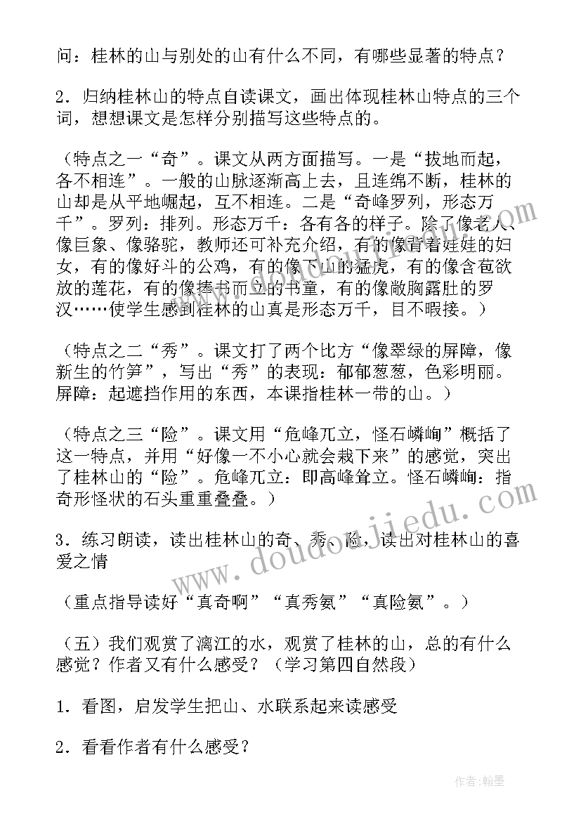 桂林山水说课稿 桂林山水评课稿(通用8篇)