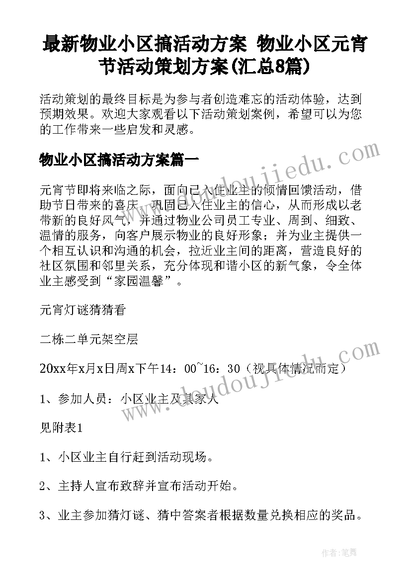 最新物业小区搞活动方案 物业小区元宵节活动策划方案(汇总8篇)