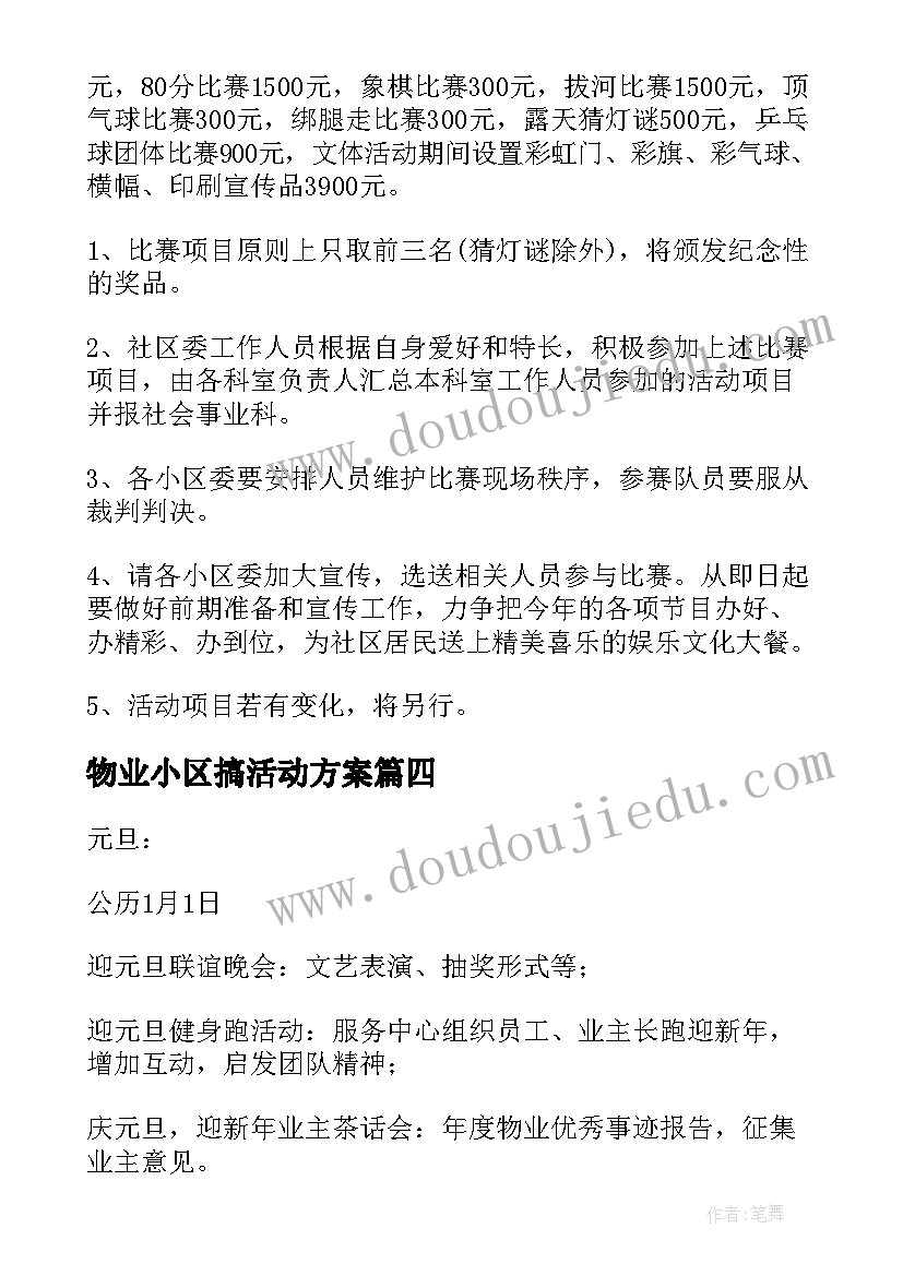 最新物业小区搞活动方案 物业小区元宵节活动策划方案(汇总8篇)