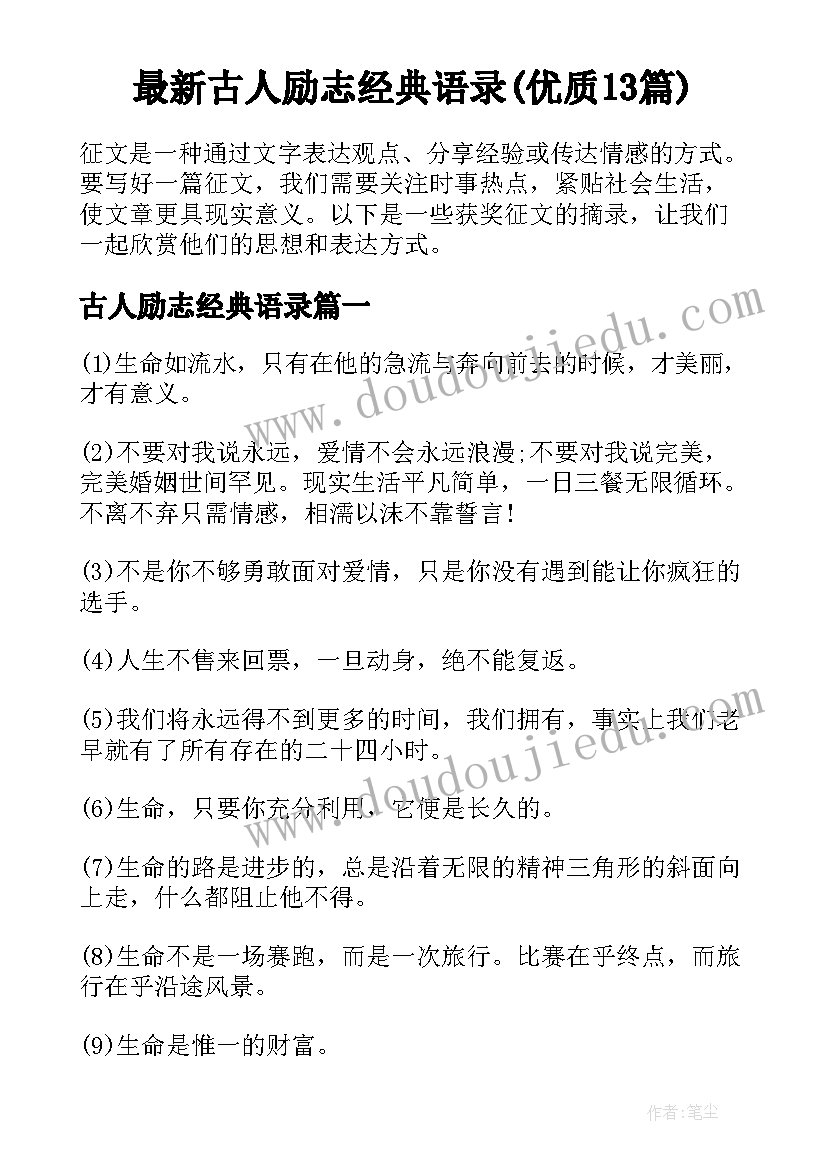 最新古人励志经典语录(优质13篇)