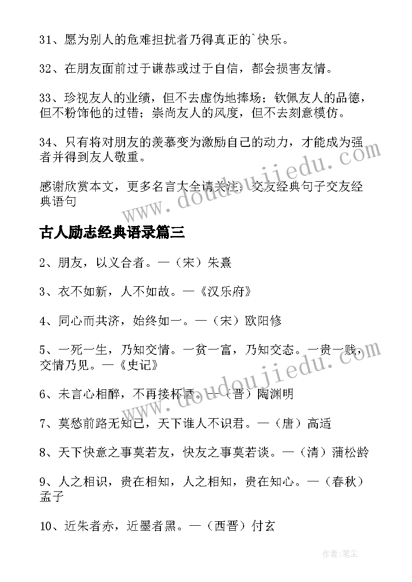 最新古人励志经典语录(优质13篇)