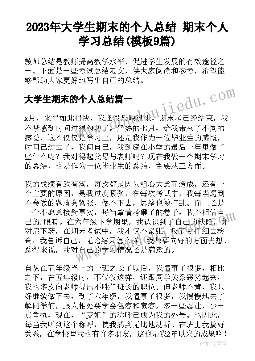 2023年大学生期末的个人总结 期末个人学习总结(模板9篇)