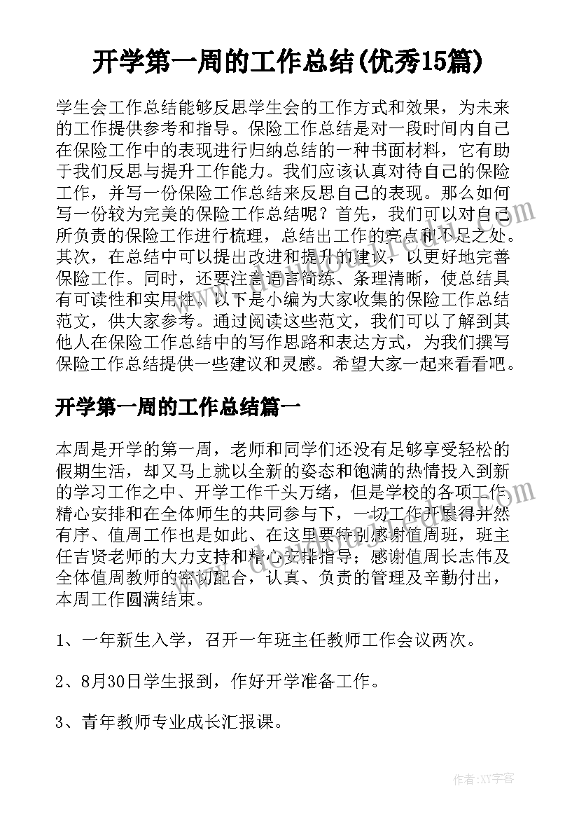 开学第一周的工作总结(优秀15篇)