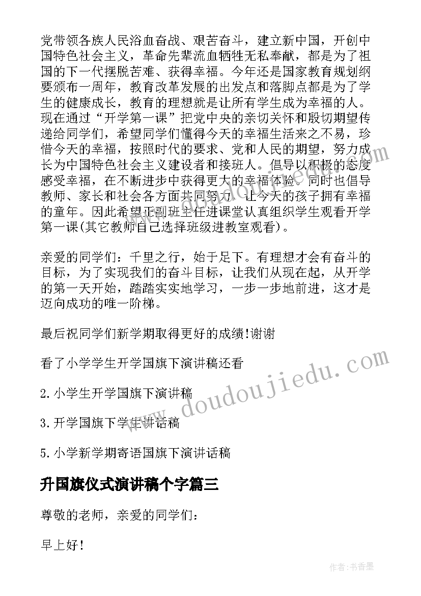 升国旗仪式演讲稿个字(通用8篇)