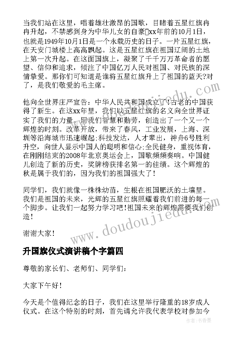 升国旗仪式演讲稿个字(通用8篇)