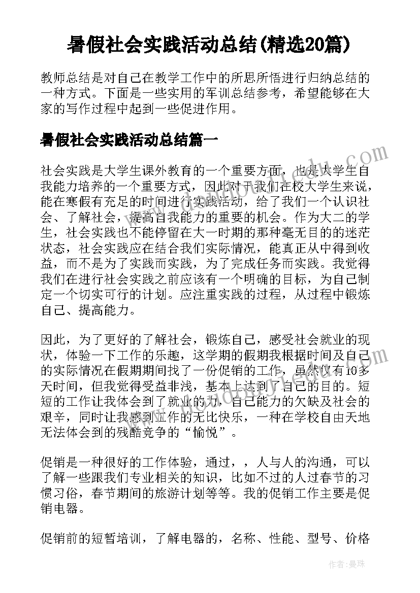 暑假社会实践活动总结(精选20篇)