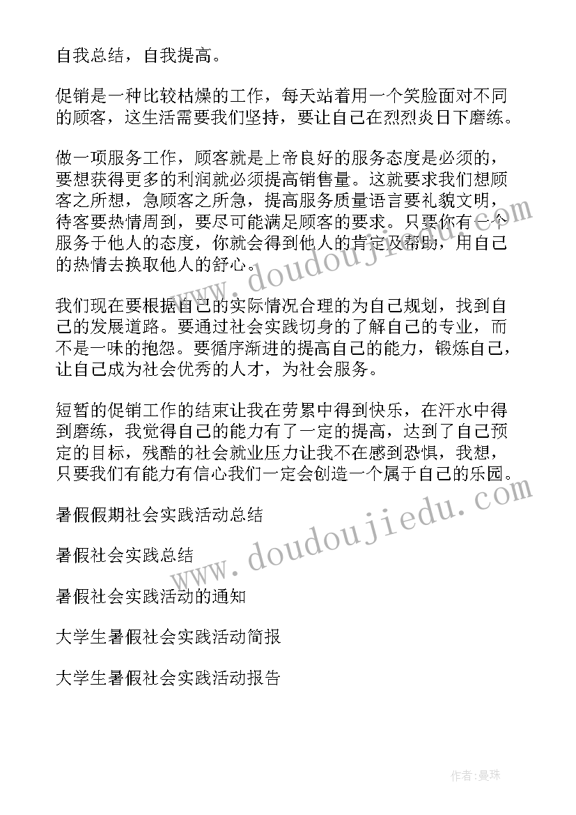 暑假社会实践活动总结(精选20篇)