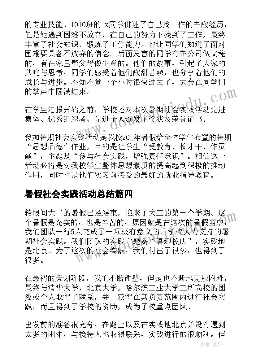 暑假社会实践活动总结(精选20篇)