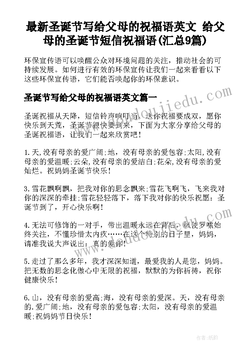 最新圣诞节写给父母的祝福语英文 给父母的圣诞节短信祝福语(汇总9篇)