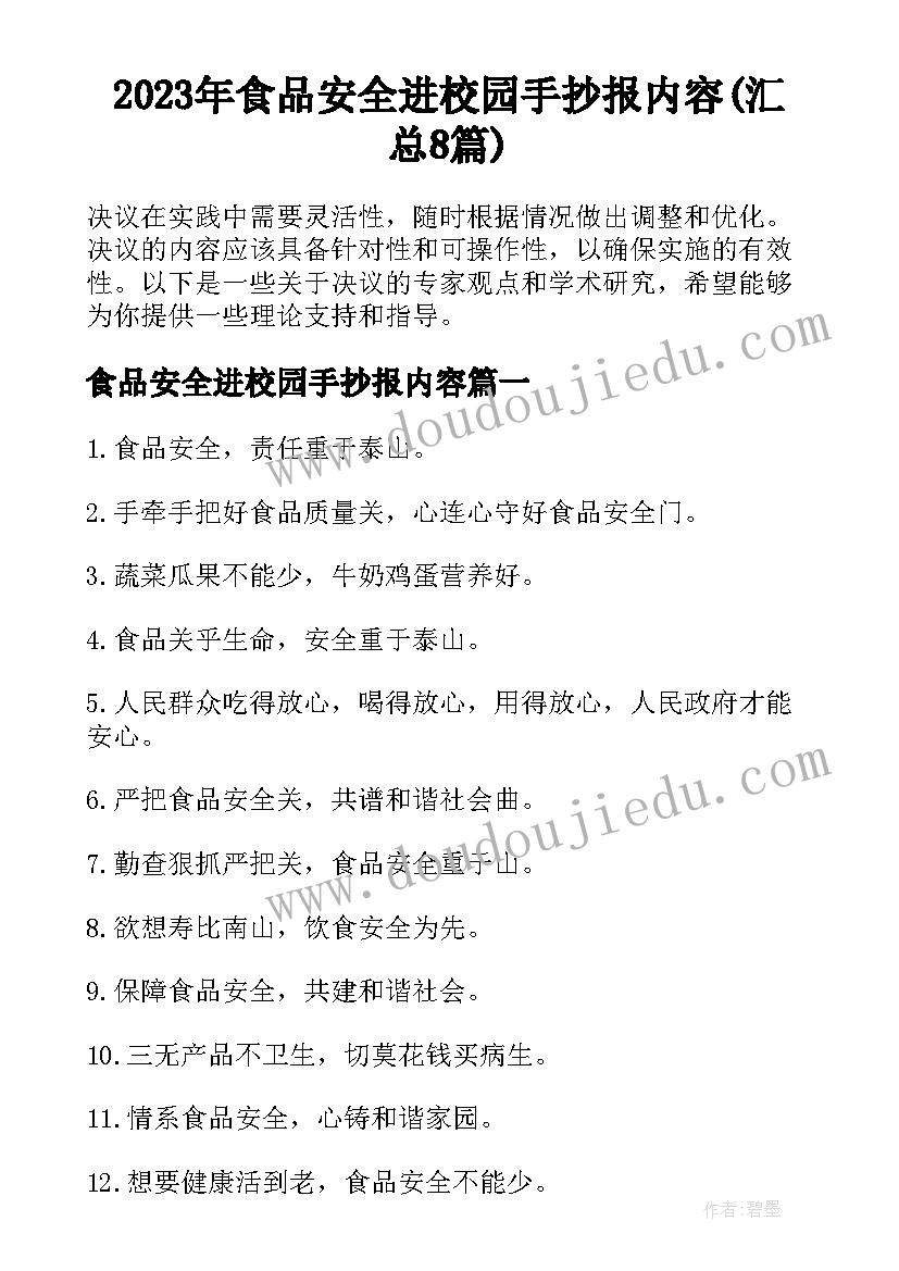 2023年食品安全进校园手抄报内容(汇总8篇)