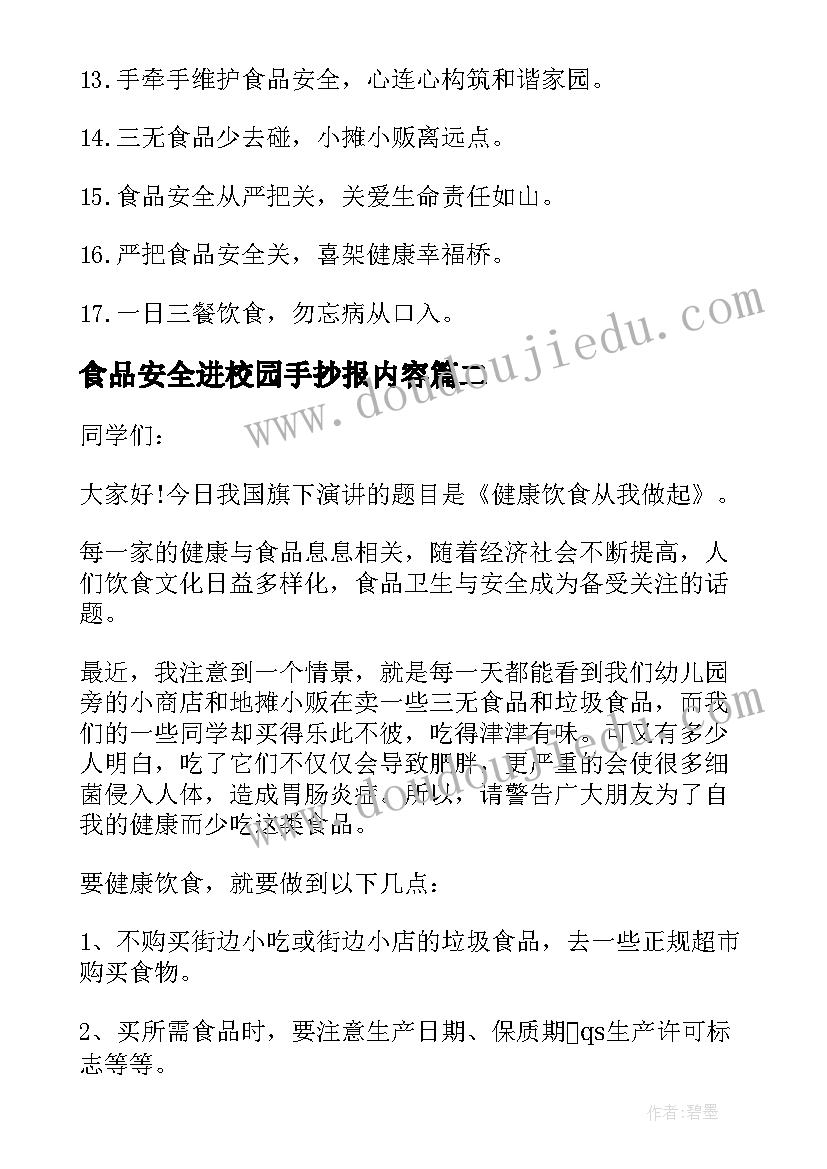 2023年食品安全进校园手抄报内容(汇总8篇)