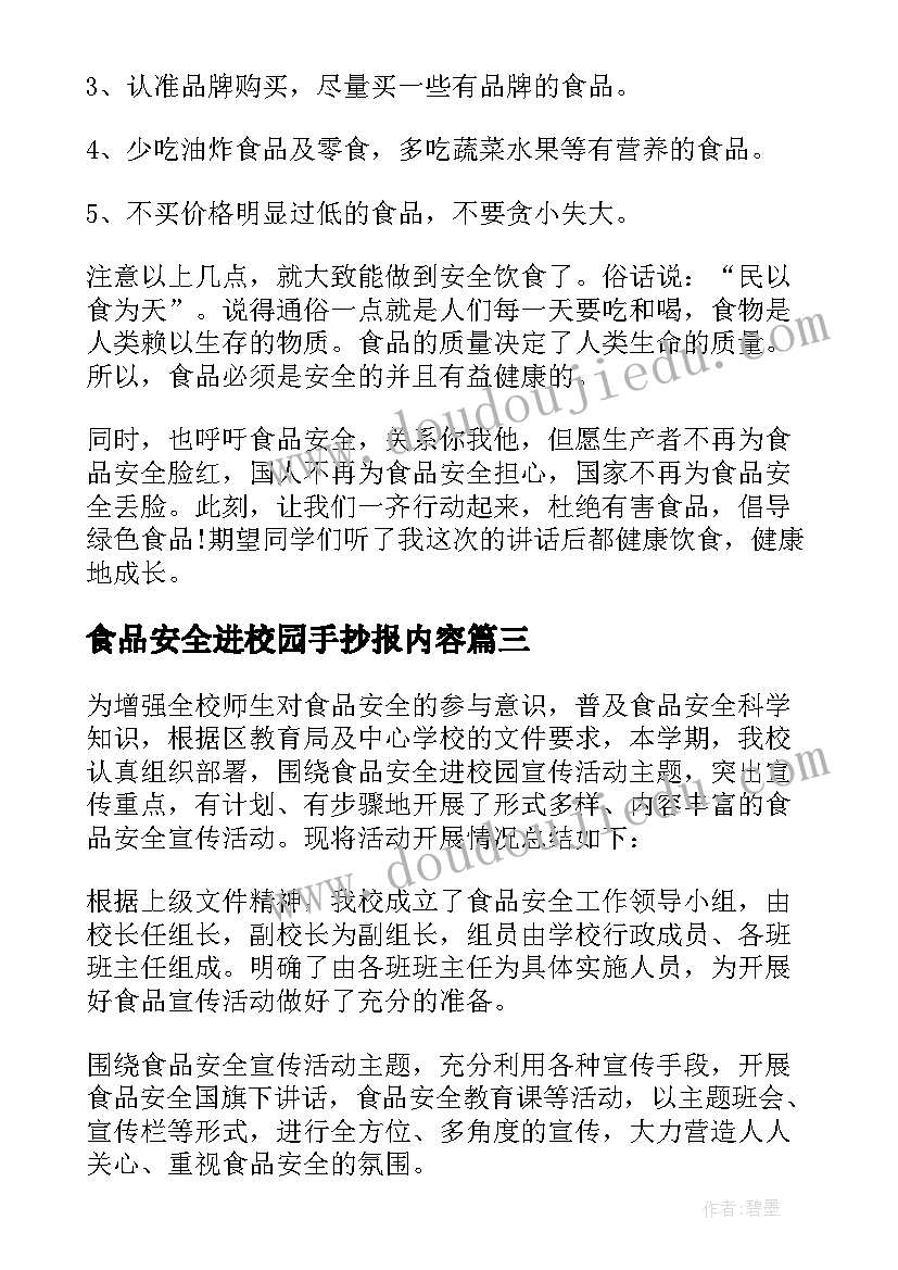 2023年食品安全进校园手抄报内容(汇总8篇)