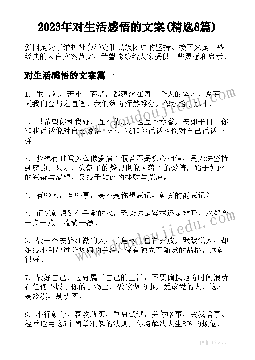 2023年对生活感悟的文案(精选8篇)