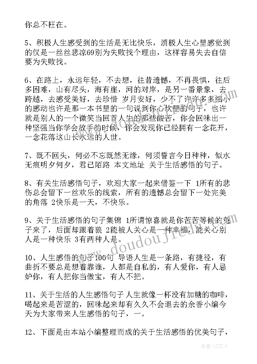 2023年对生活感悟的文案(精选8篇)