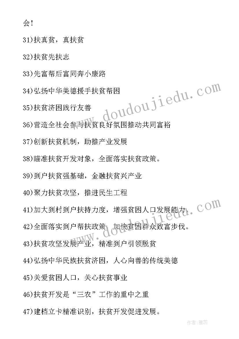 扶贫宣传标语(优秀18篇)