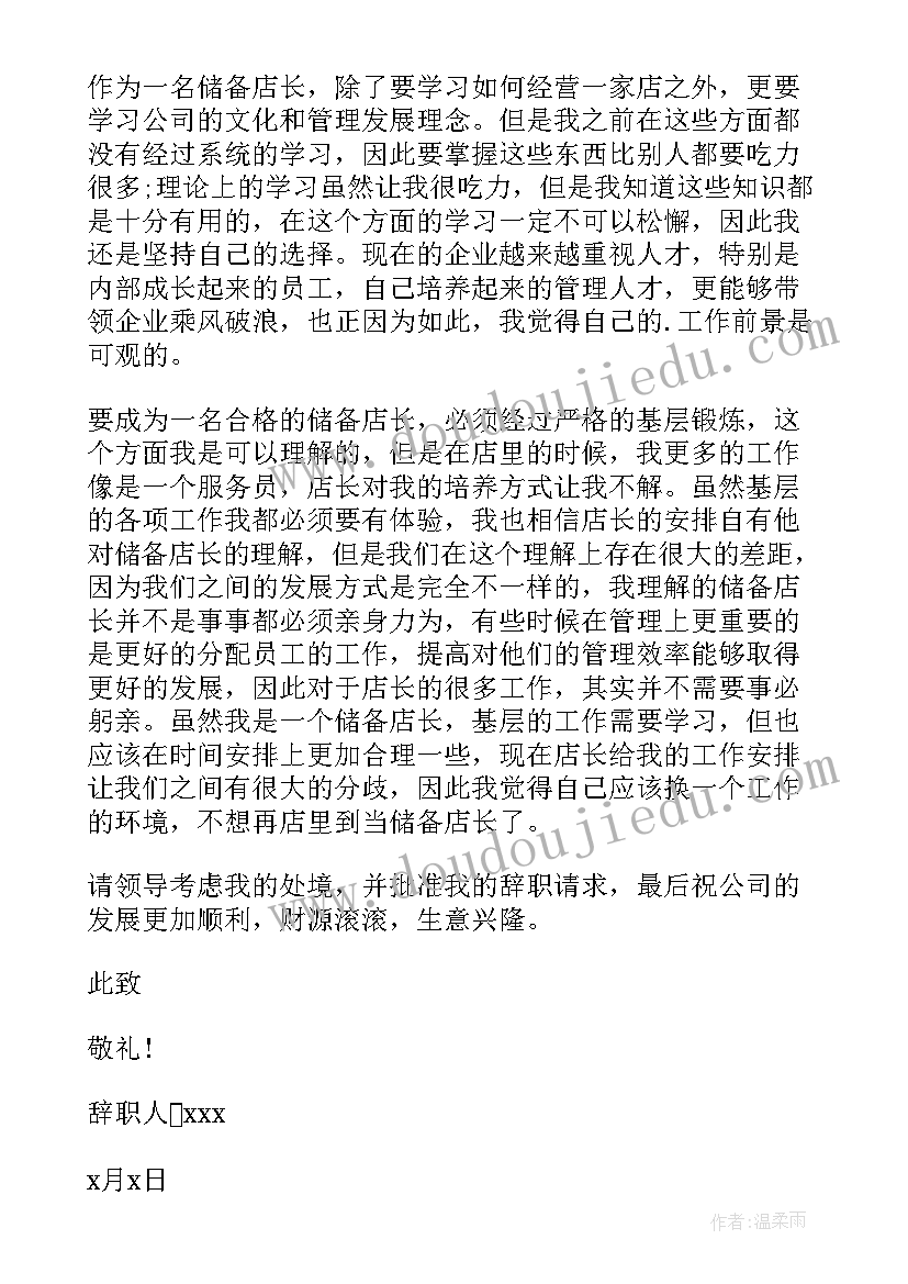 最新店长的辞职报告书(通用8篇)