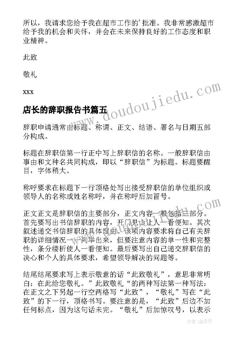 最新店长的辞职报告书(通用8篇)