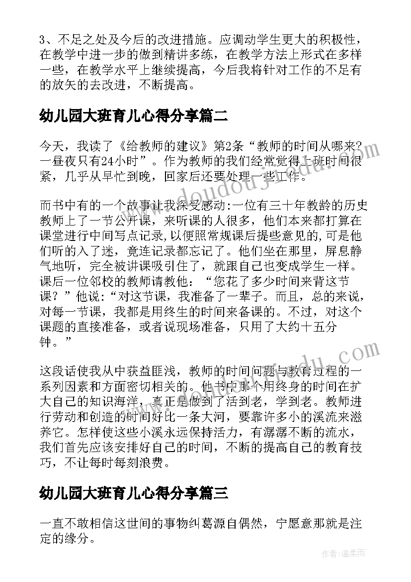 幼儿园大班育儿心得分享 大班幼儿园教师工作心得体会参考文本(精选12篇)