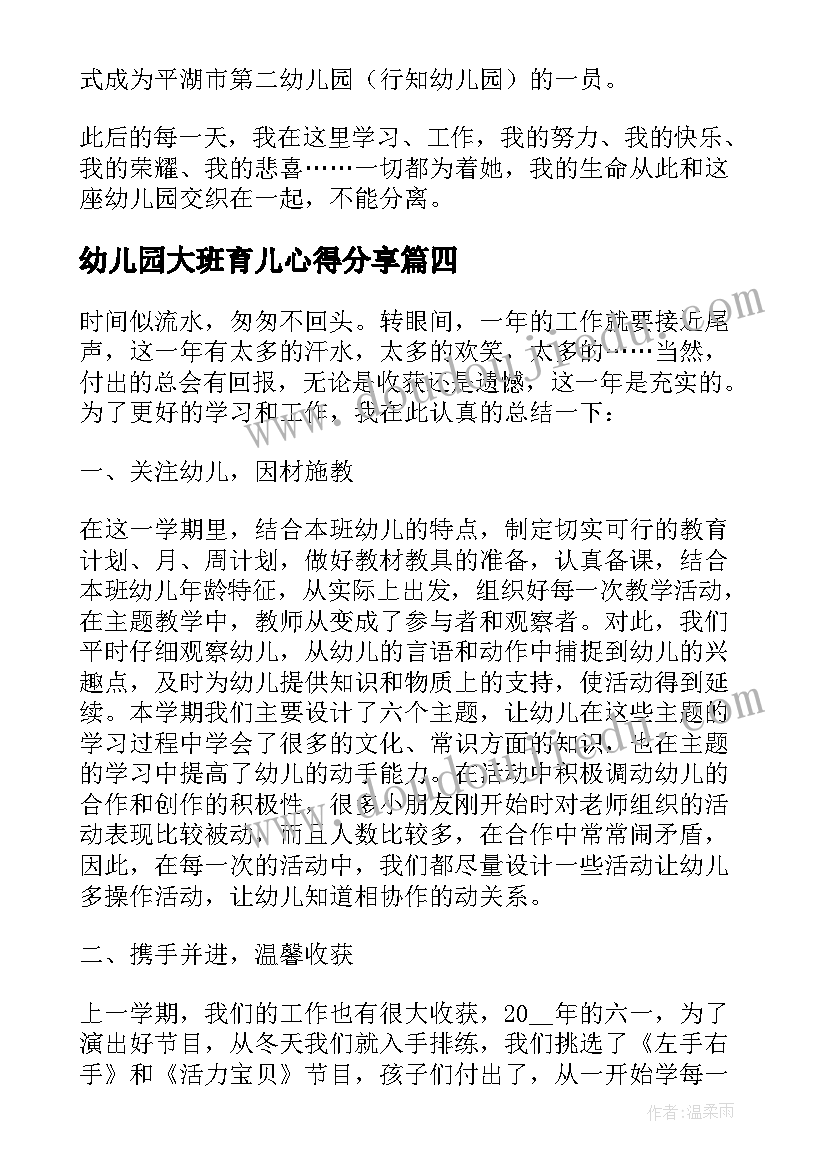 幼儿园大班育儿心得分享 大班幼儿园教师工作心得体会参考文本(精选12篇)