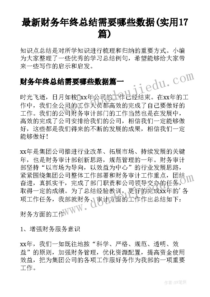 最新财务年终总结需要哪些数据(实用17篇)