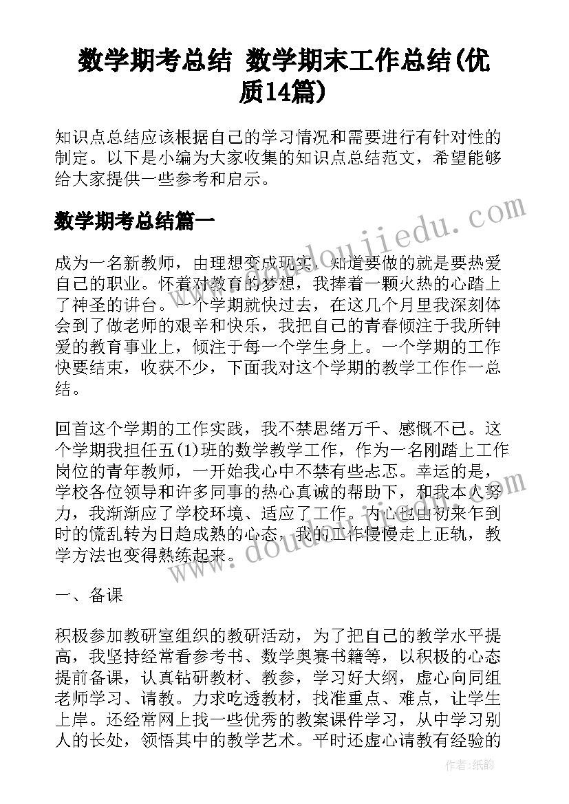 数学期考总结 数学期末工作总结(优质14篇)